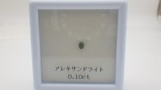 画像8: アレキサンドライト ルース ケース付き (8)